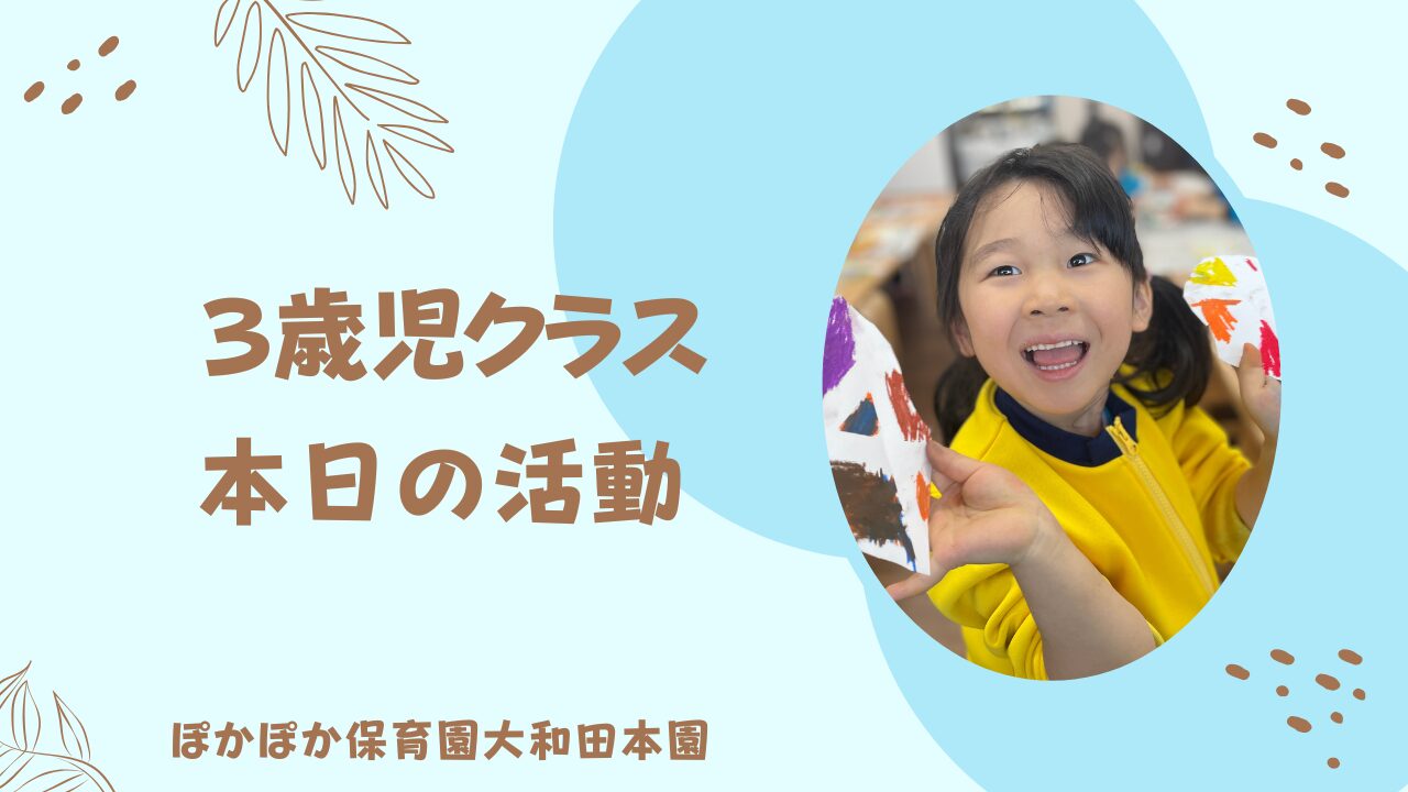 本日の活動　3歳児クラス
