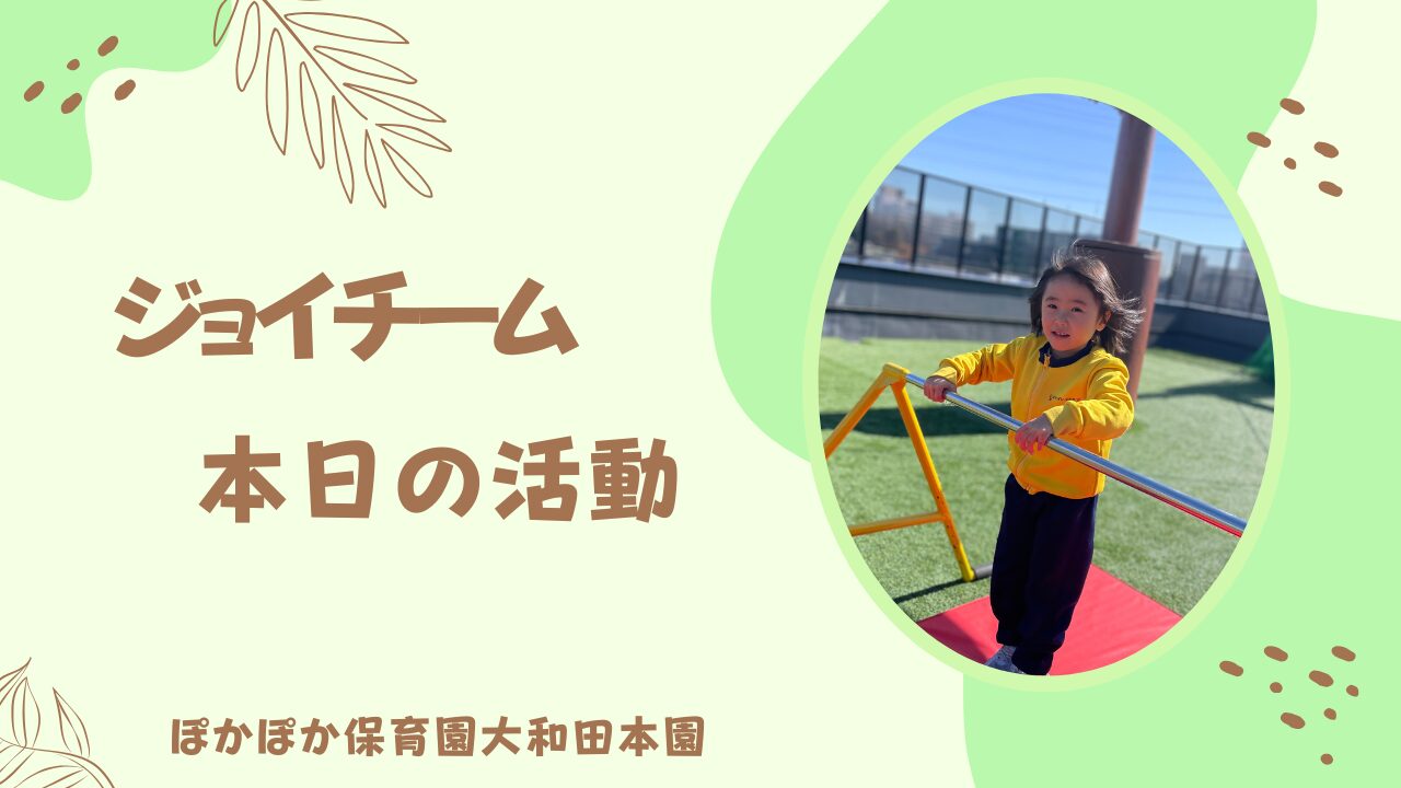 本日の活動　ジョイチーム