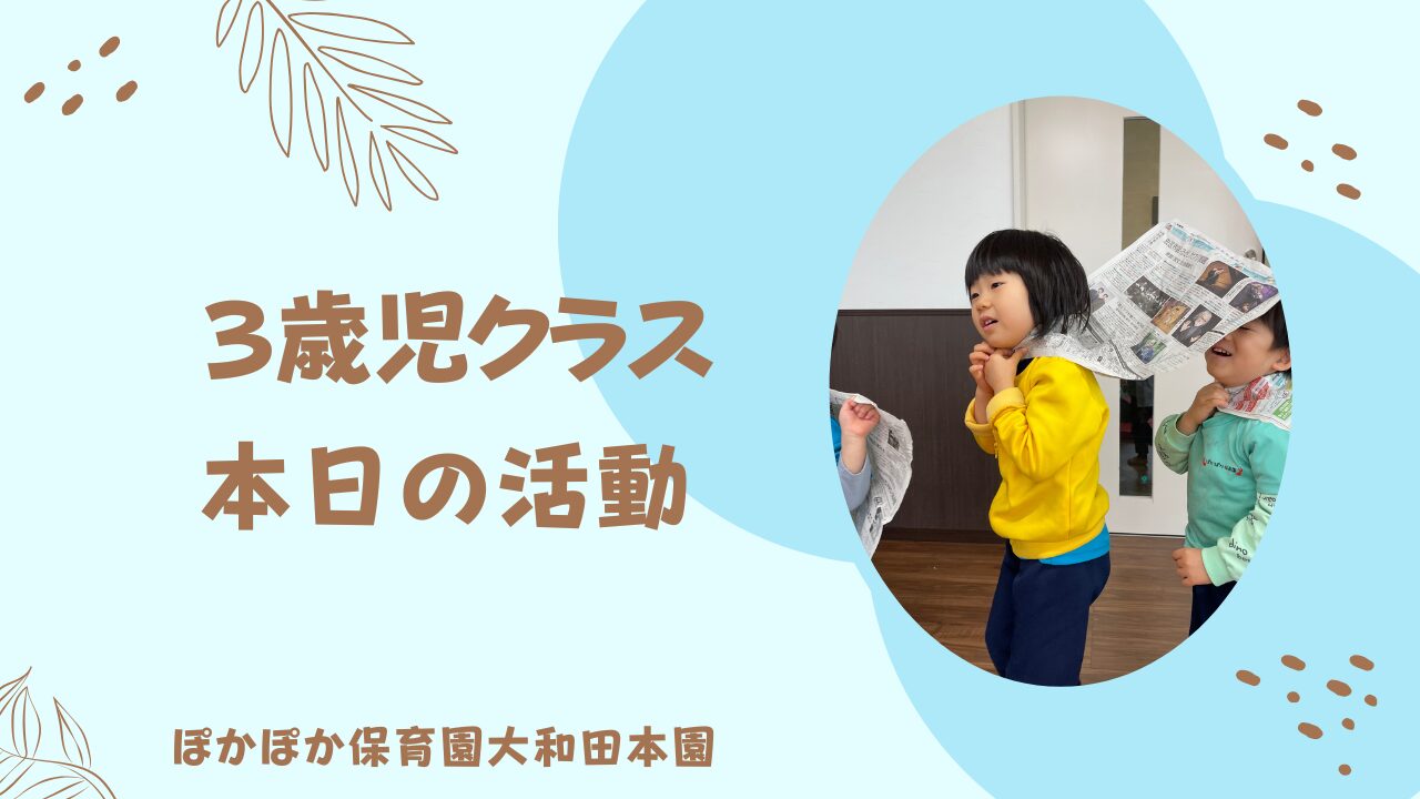 本日の活動　こども園3歳児クラス