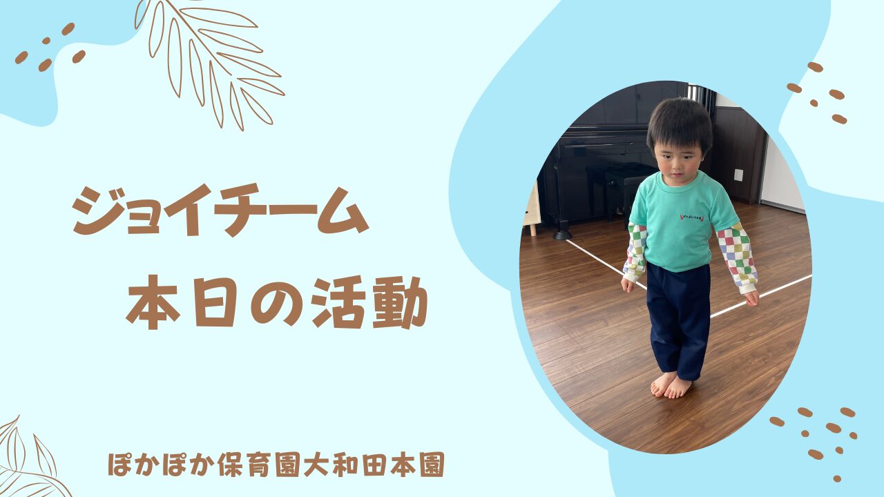 本日の活動　ジョイチーム