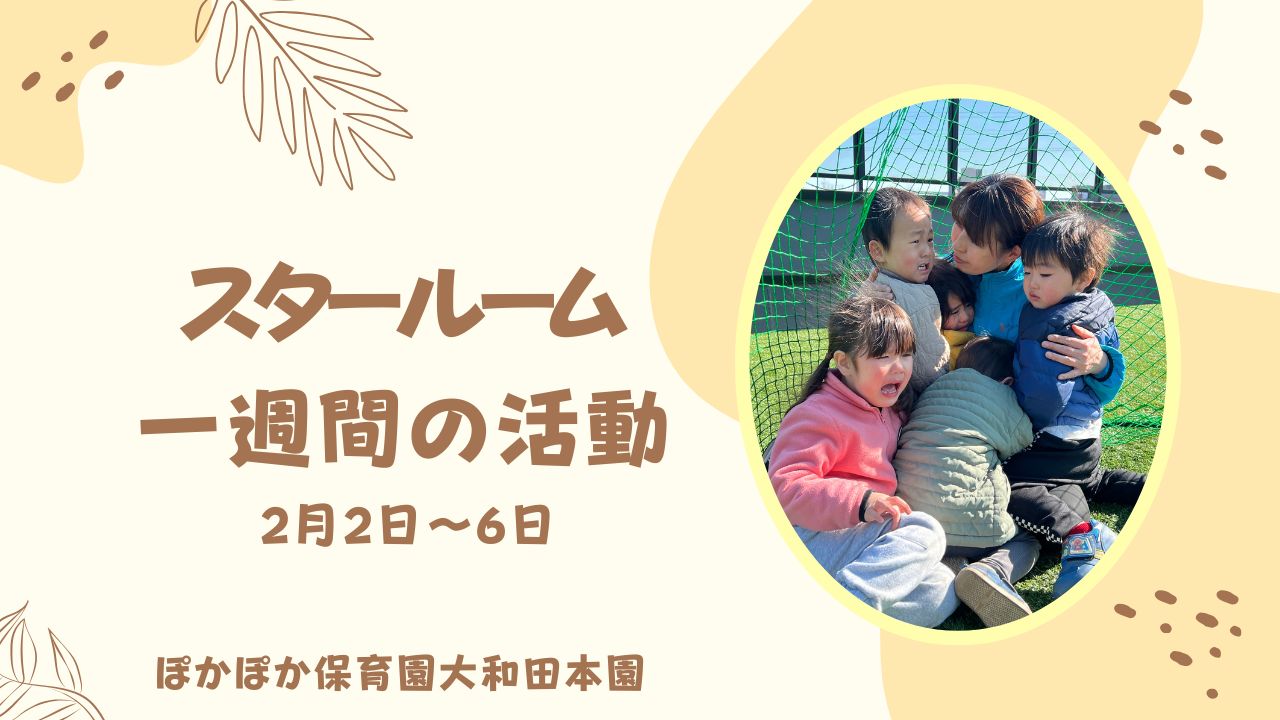 ☆スター組の1週間☆　　2/2～2/6