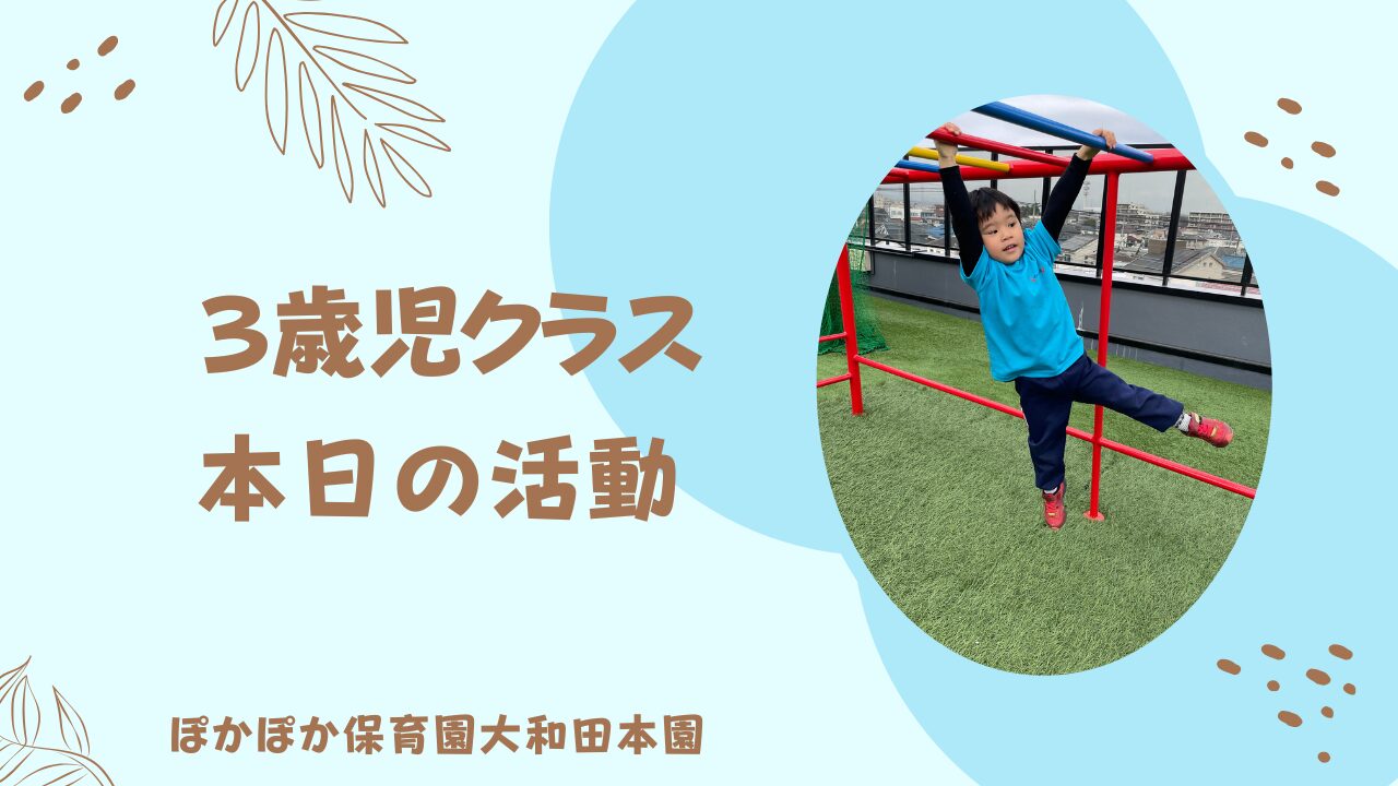 3歳児　本日の活動