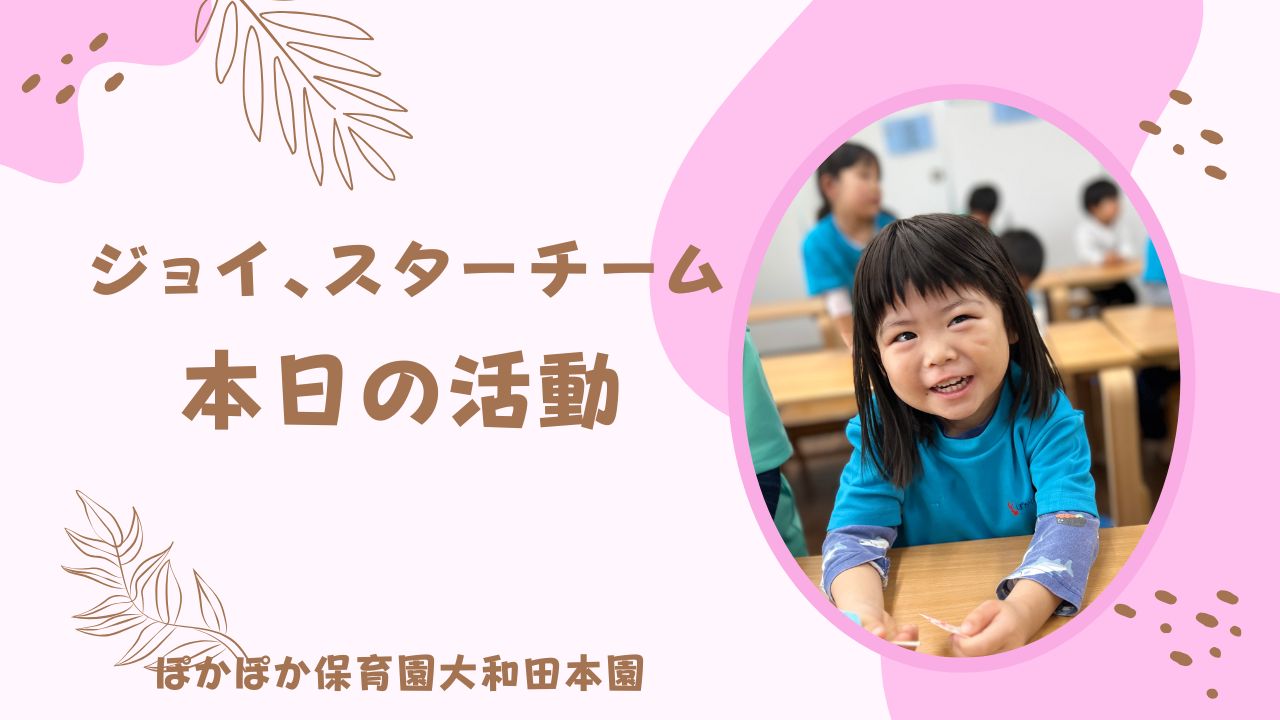 本日の活動　ジョイチーム