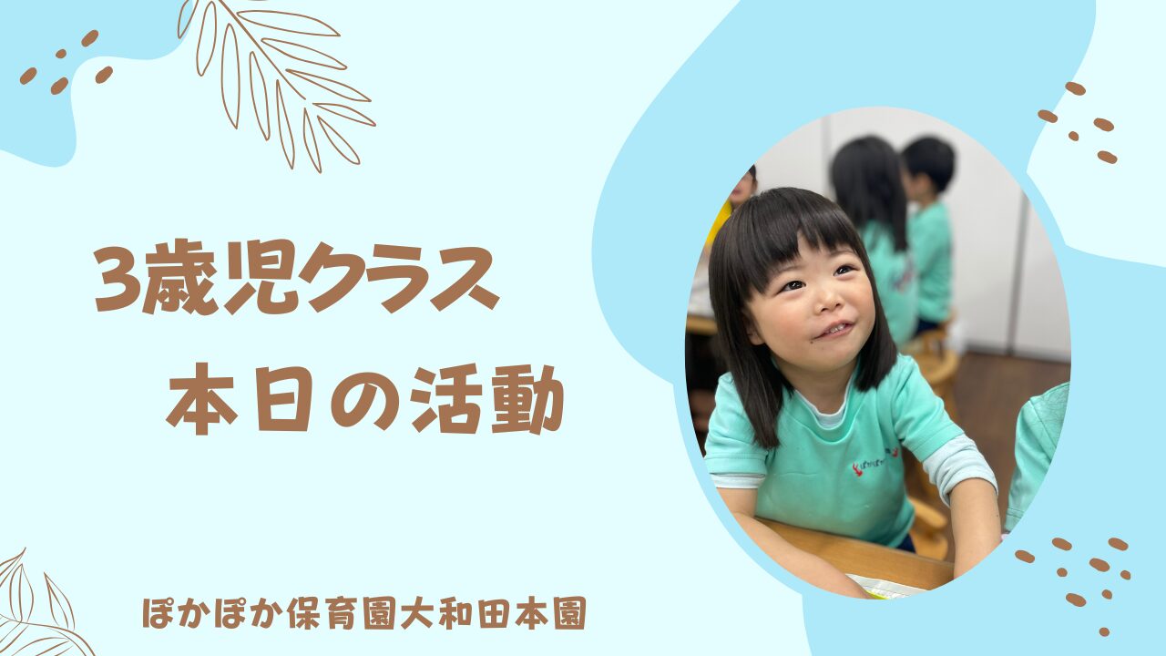 3歳児　本日の活動