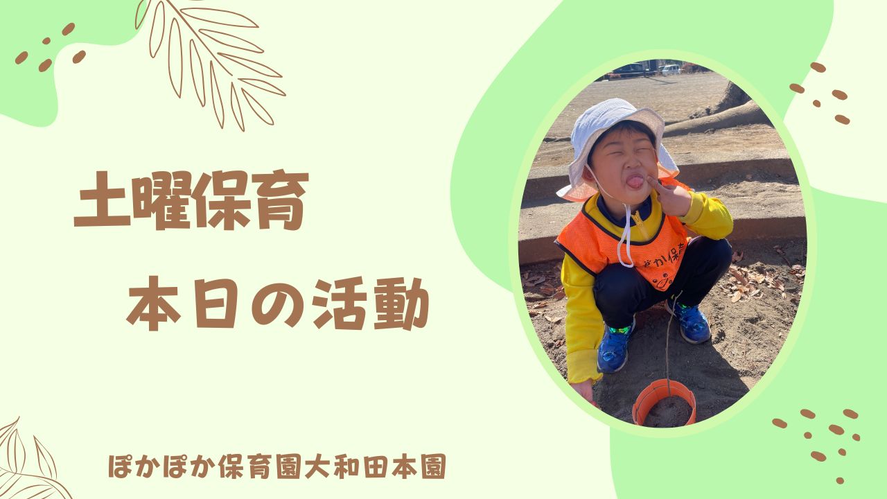 土曜保育本日の活動