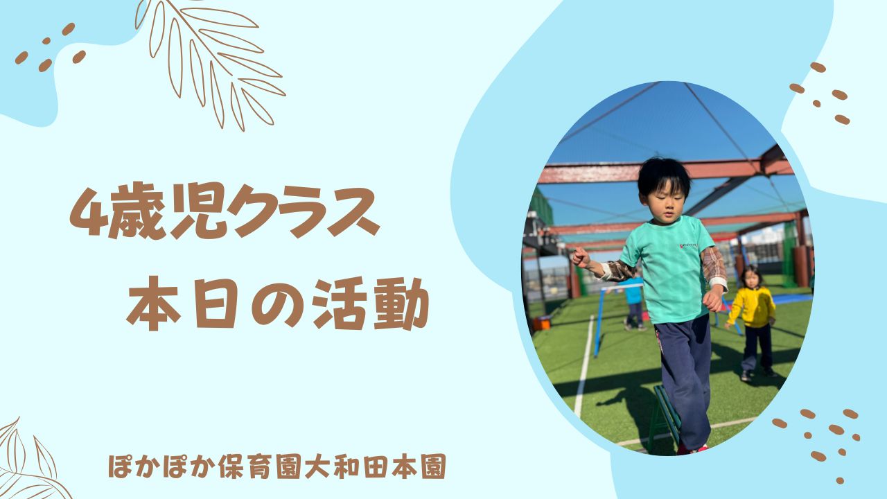 週のスタートは体も頭もスイッチON！屋上遊びと7の概念に挑戦　大和田本園4歳児