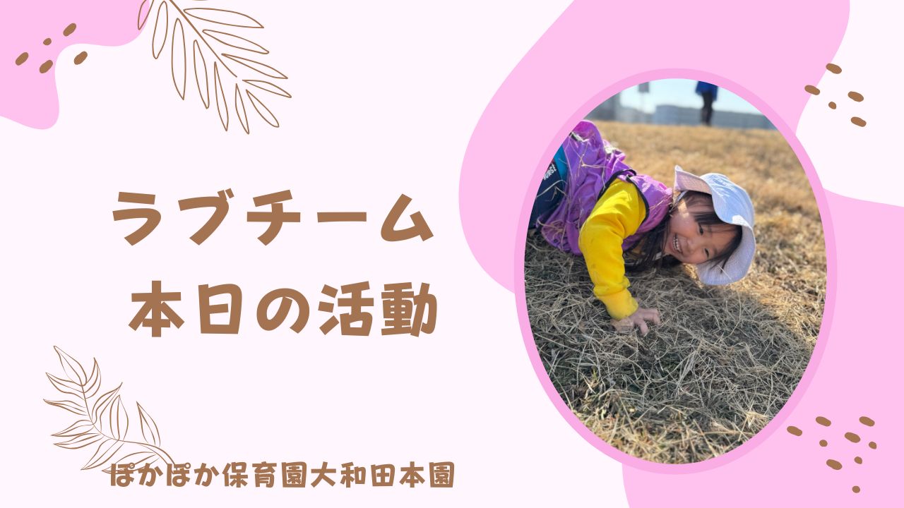 サイエンス♪2歳児クラスと公園へ♪　　ラブチーム