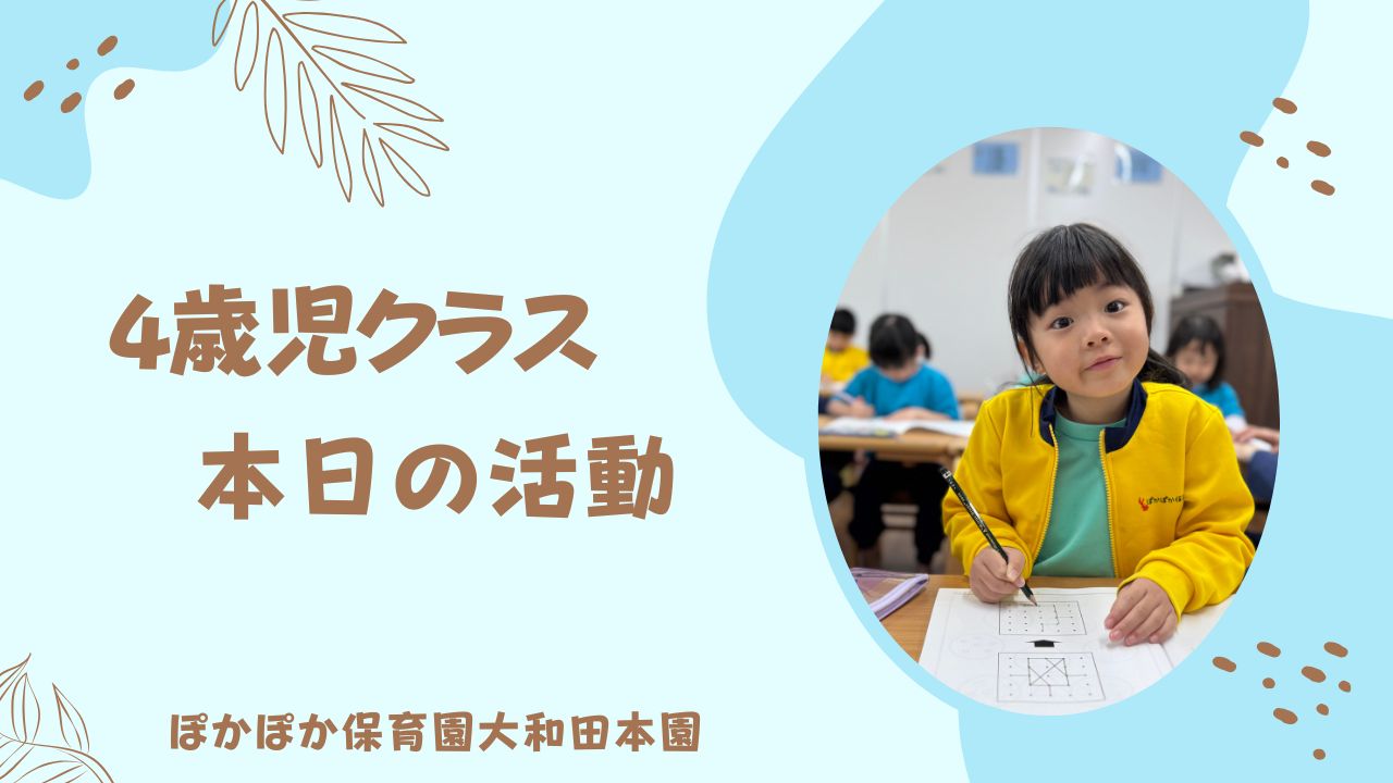 4歳児本日の活動