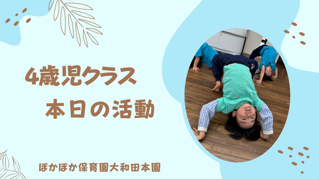 カリキュラムの1日　本園4歳児