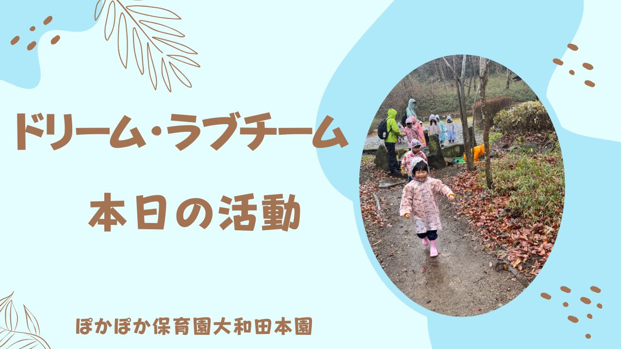 雨の中の自然活動頑張りました。　ドリーム＆ラブ