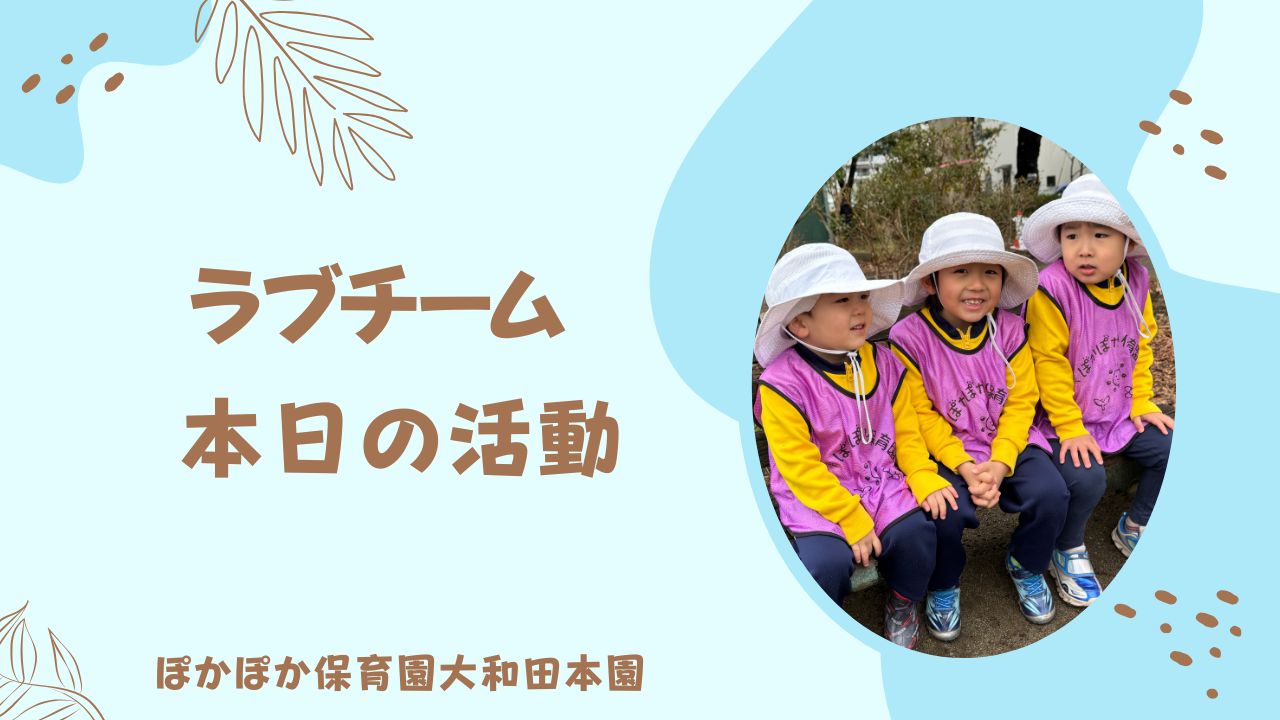 寒さも雨も吹き飛ばせ！　本日のラブチーム