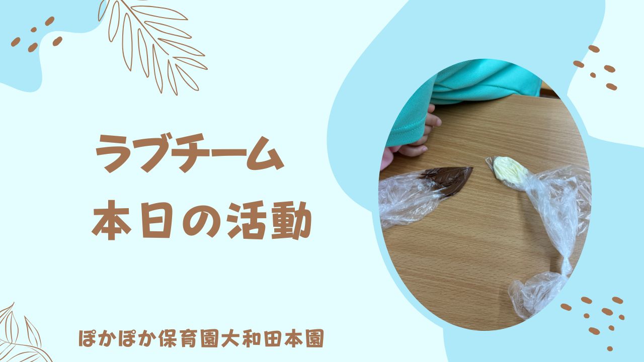 お・か・し・も・ち　本園ラブチーム