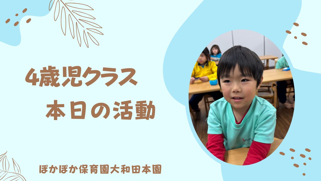 ４歳児本日の活動