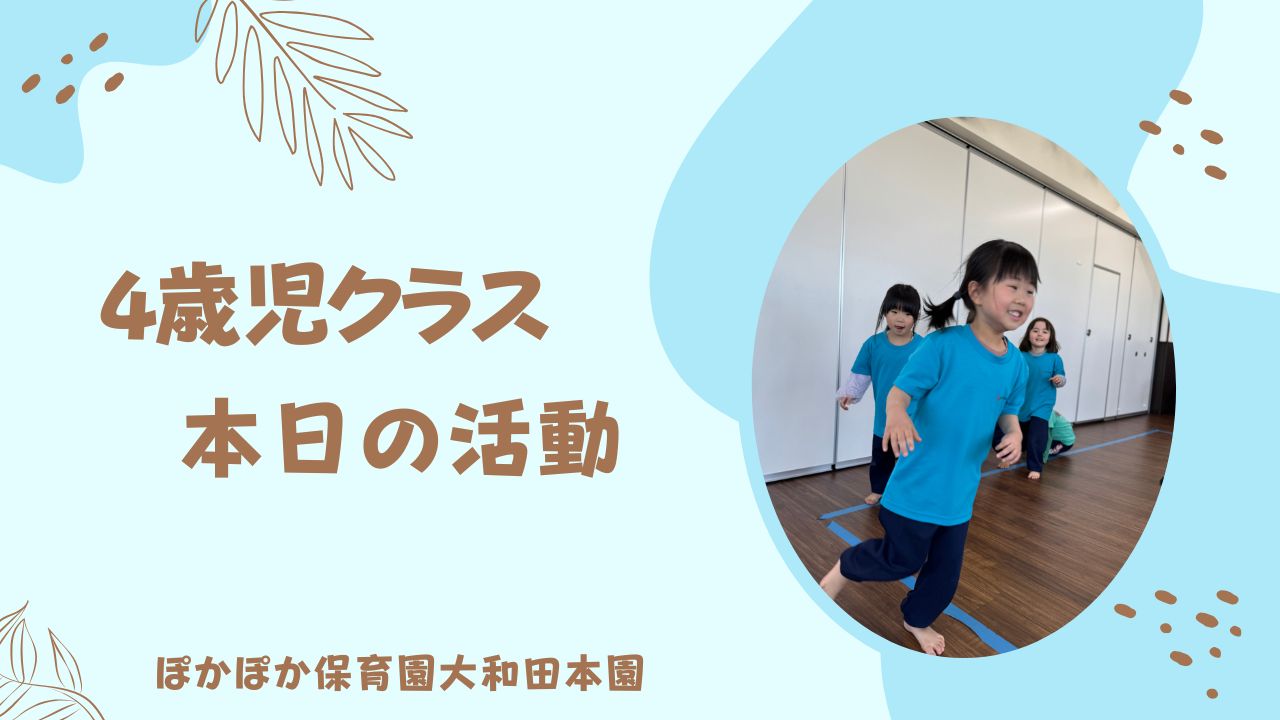 カリキュラムの1日！　本園4歳児