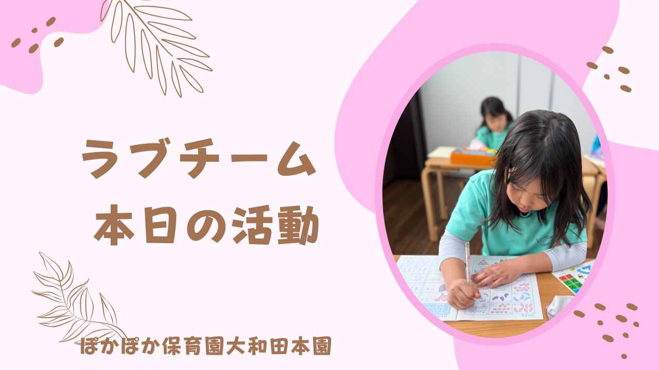 〜体も心もフル回転！みんなで挑戦、みんなで達成〜　ラブチーム