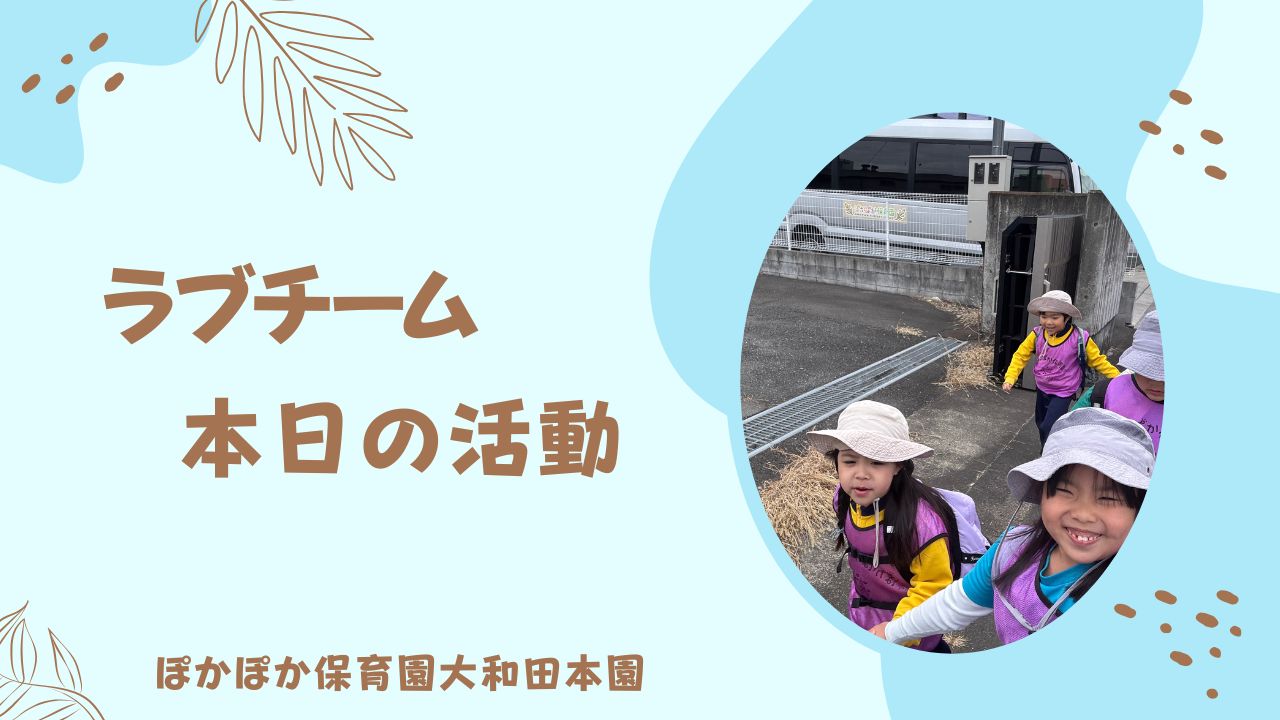 みんなの元気で寒さを吹き飛ばせ！　本園ラブチーム