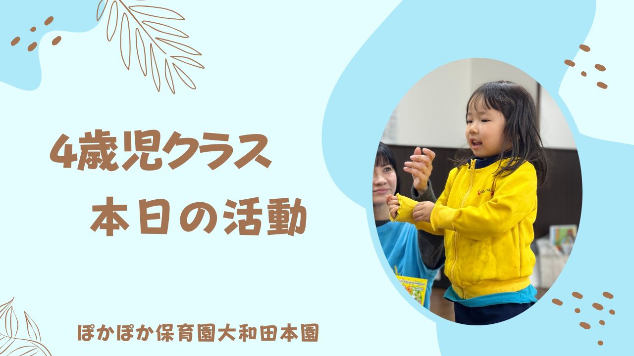 本日の活動　本園4歳児