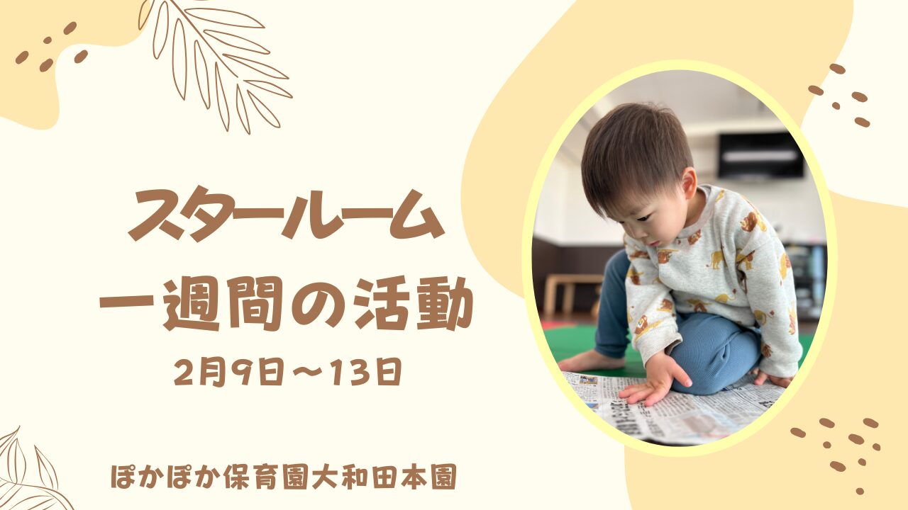 スター組の一週間　2/9-13