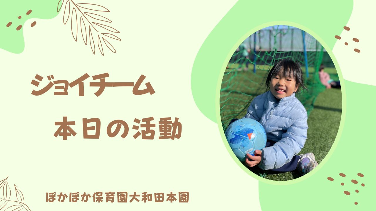 ジョイチームらしく！！　2月5日