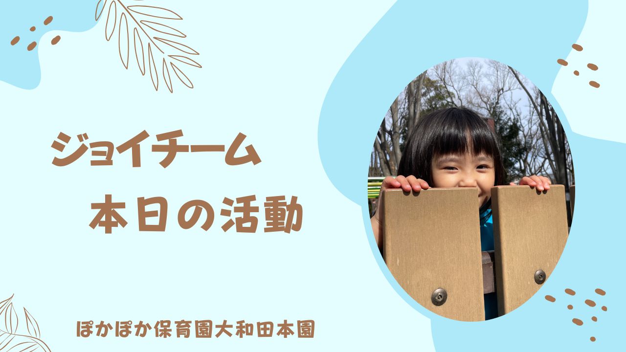 本日の活動　本園ジョイチーム