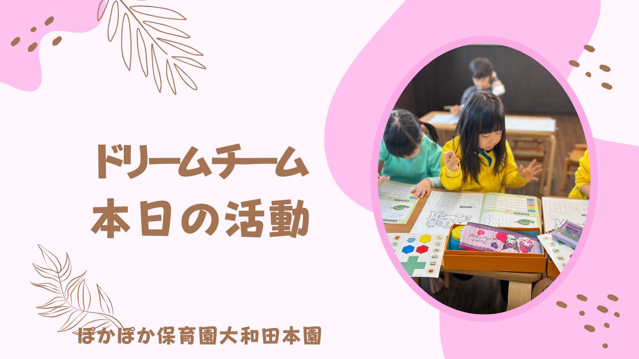 楽しい一日！　本園ドリームチーム