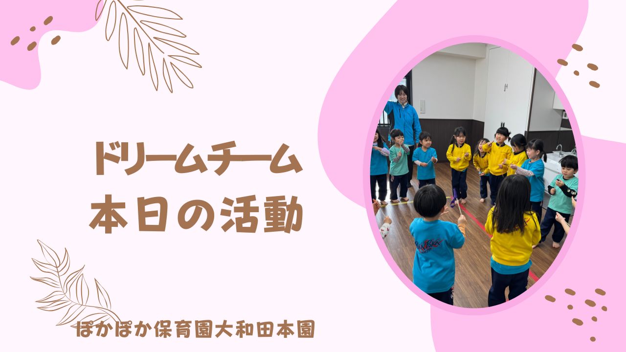 不思議！クルクル！　本園ドリームチーム