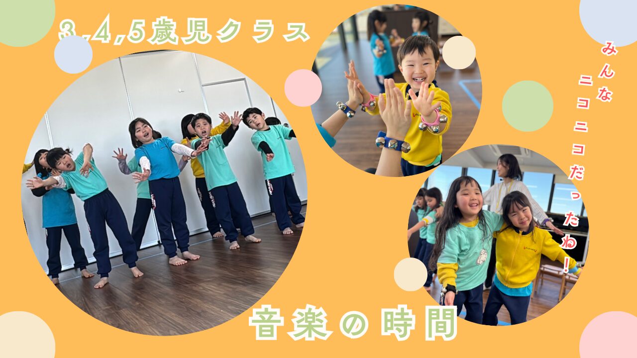 【３,４,５歳児】１月音楽の時間の様子☆