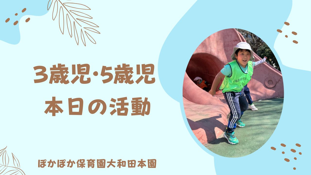 公園でたくさん思い出作ろう！　３・５歳児合同
