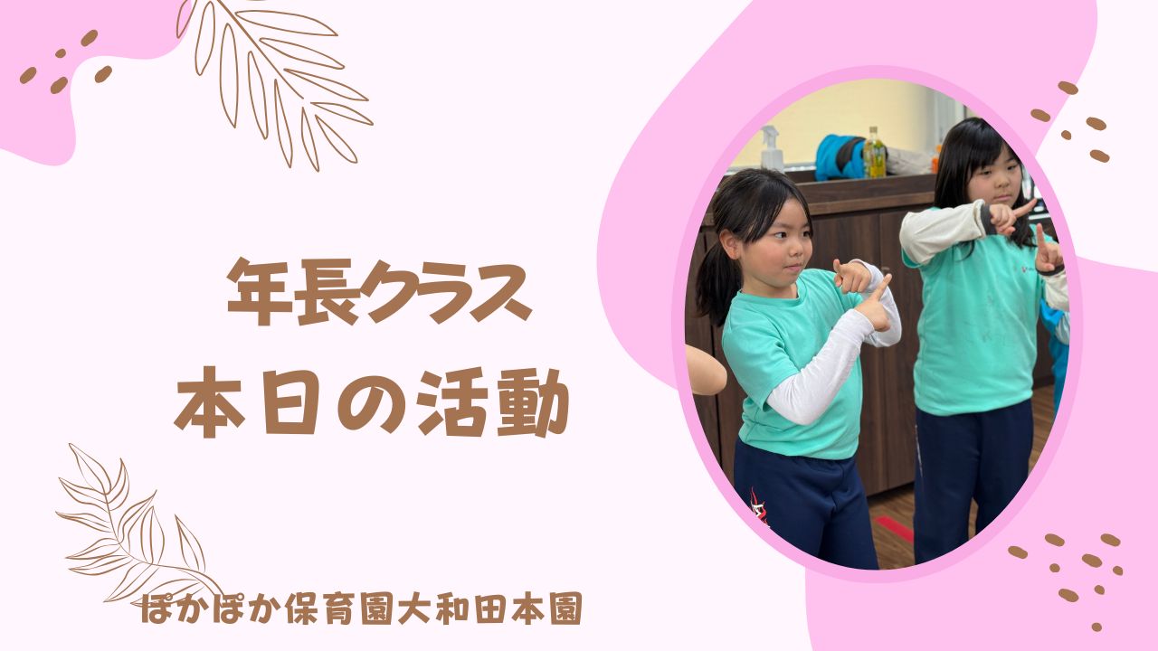 カリキュラム盛り沢山！　本園5歳児
