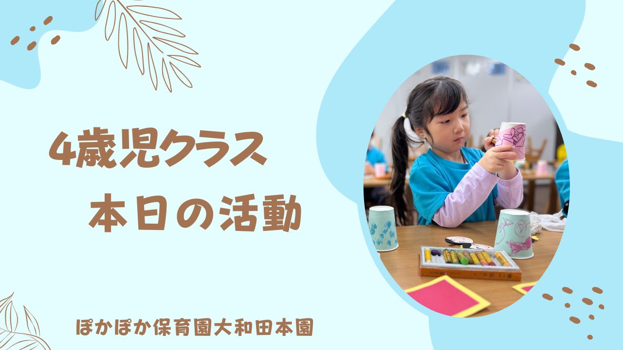 4歳児本日の活動　本園4歳児