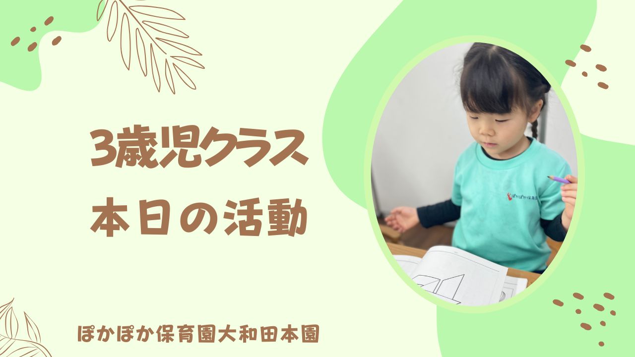 今週もスタート！！　3歳児