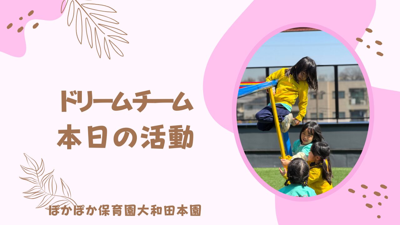 ドリームチーム　元気に活動☆