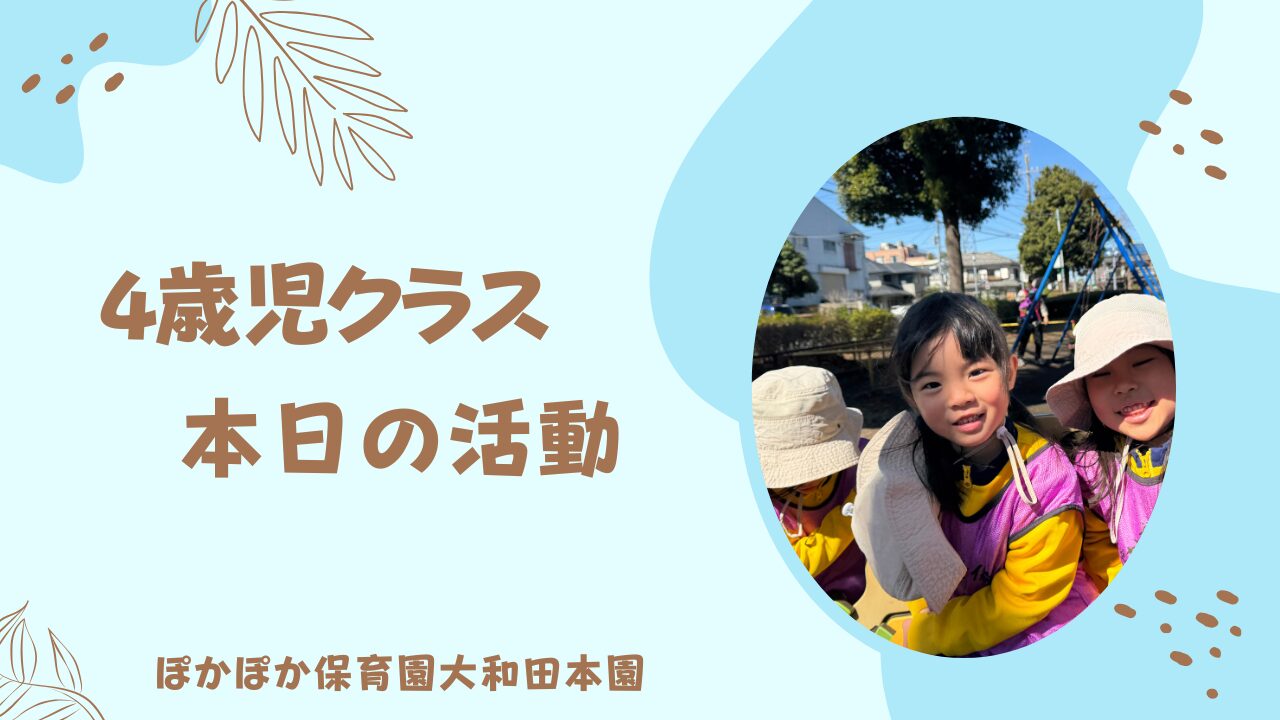 本日の４歳児の活動