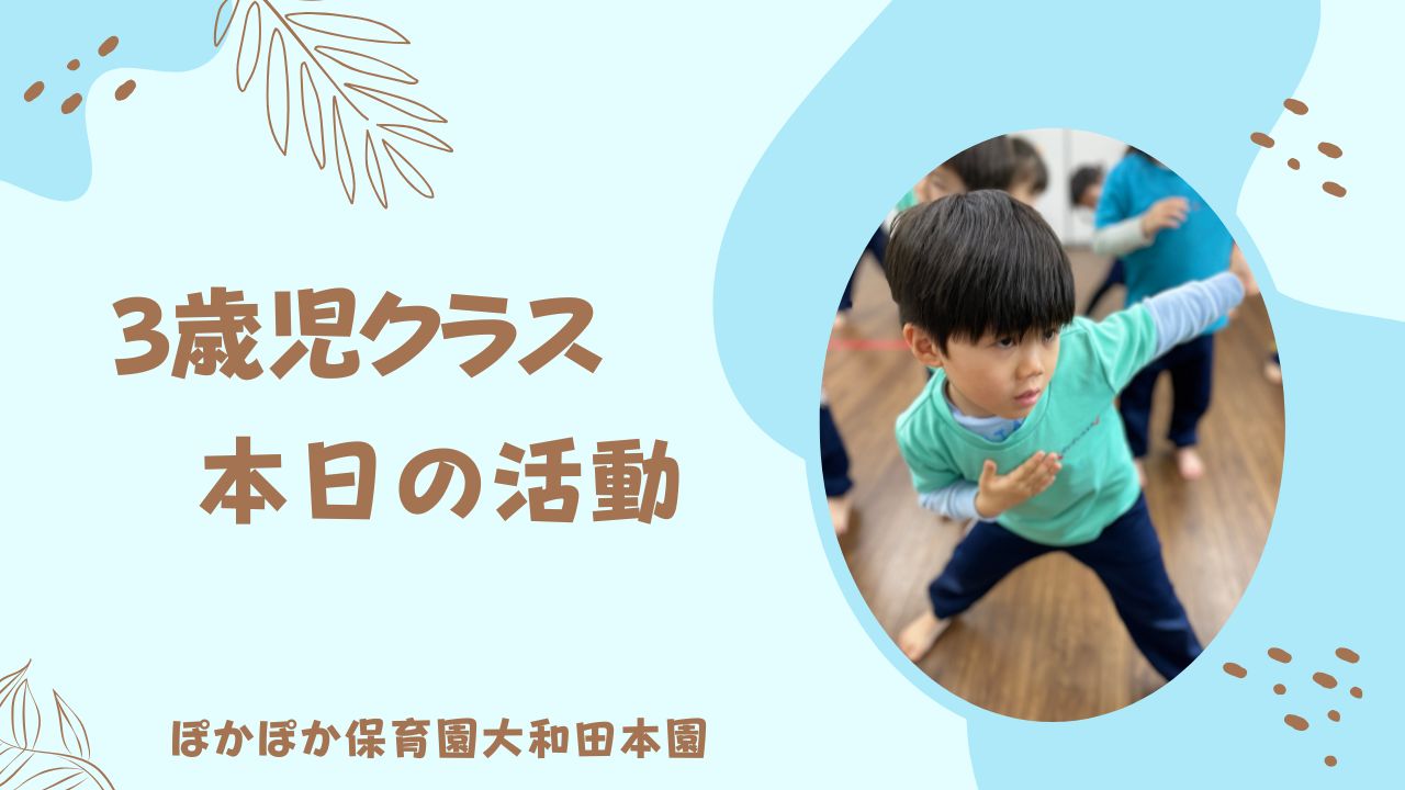 本日の活動　本園3歳児クラス