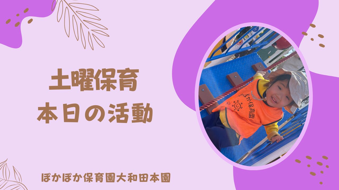 春スタートの土曜日保育