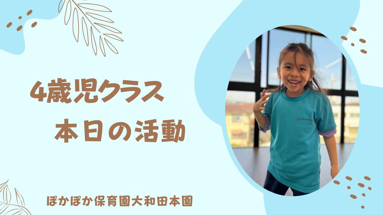 ダンス・音楽でぽっかぽか♪　4歳児