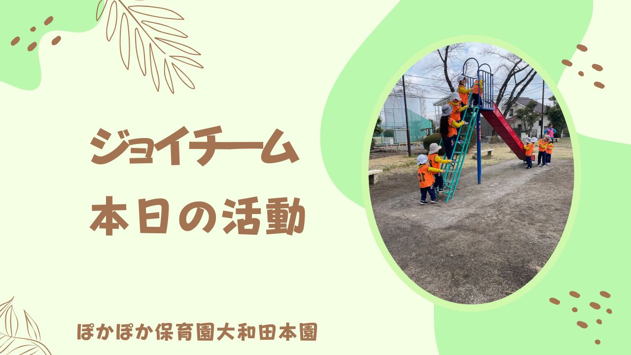 公園へ行くぞ！　本園ジョイチーム