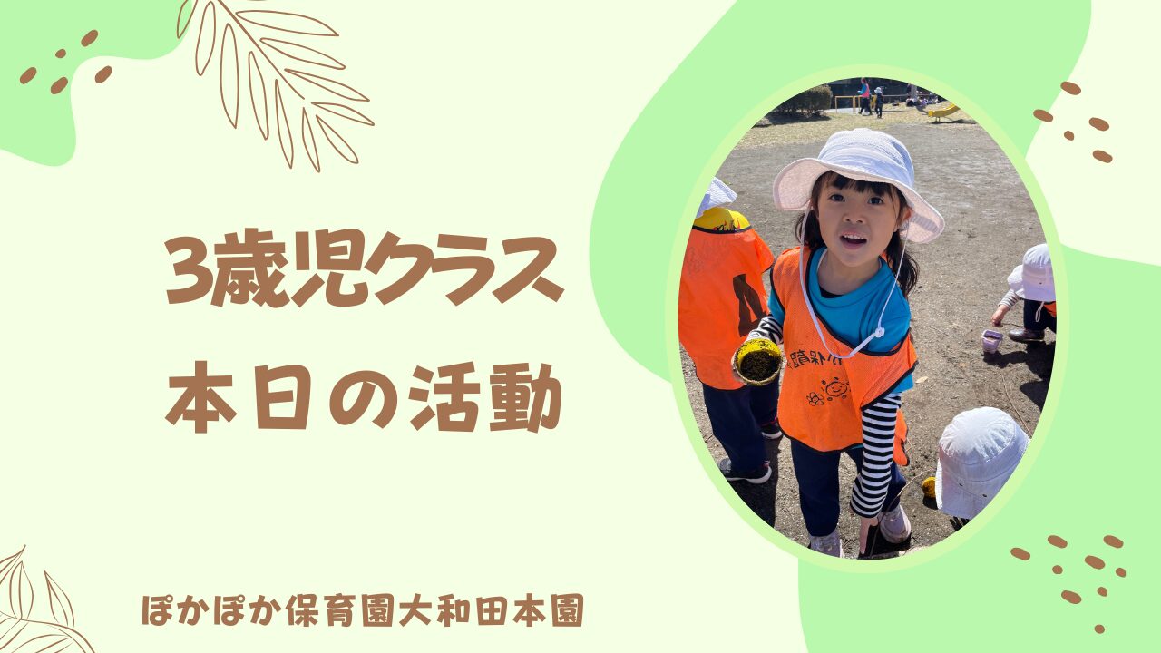 本日の活動　3歳児☆