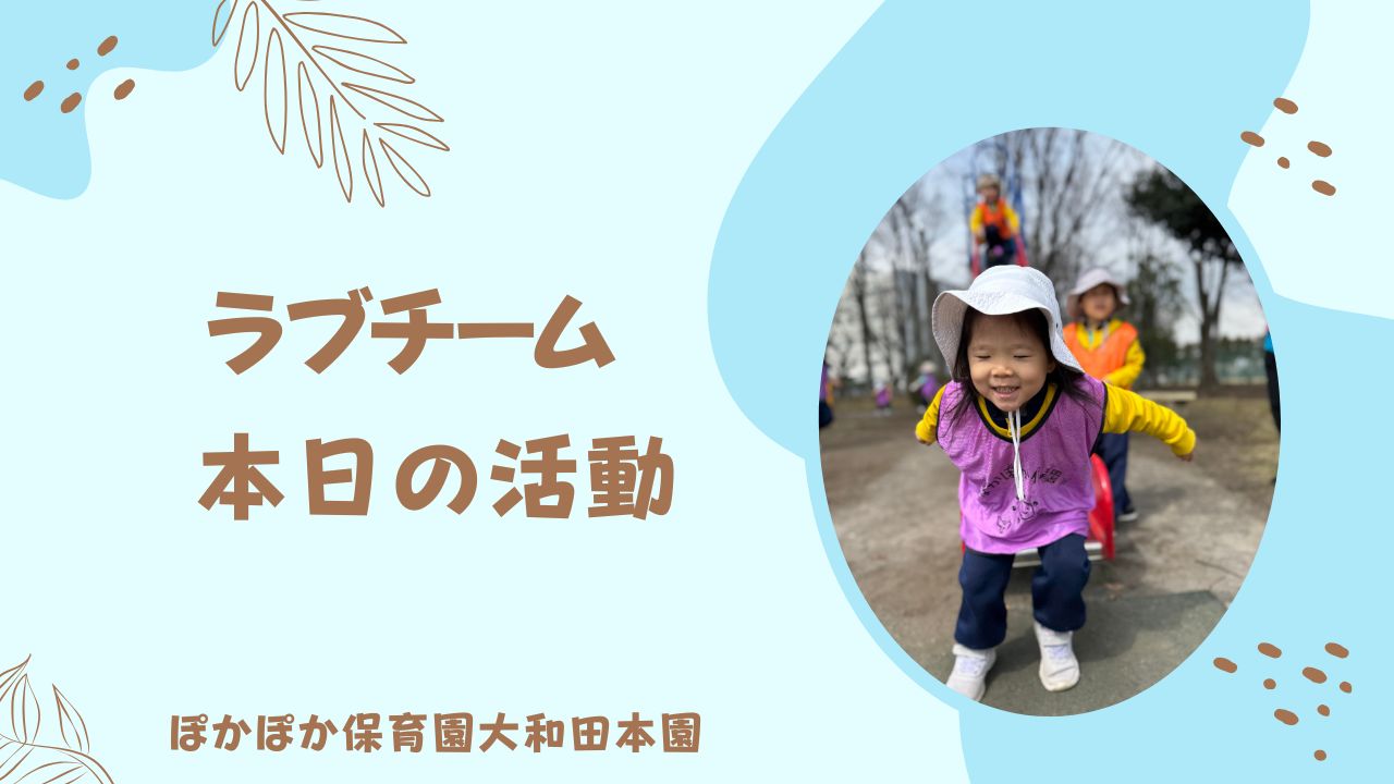 いっぱい歩いて、いっぱい遊んだラブチーム！