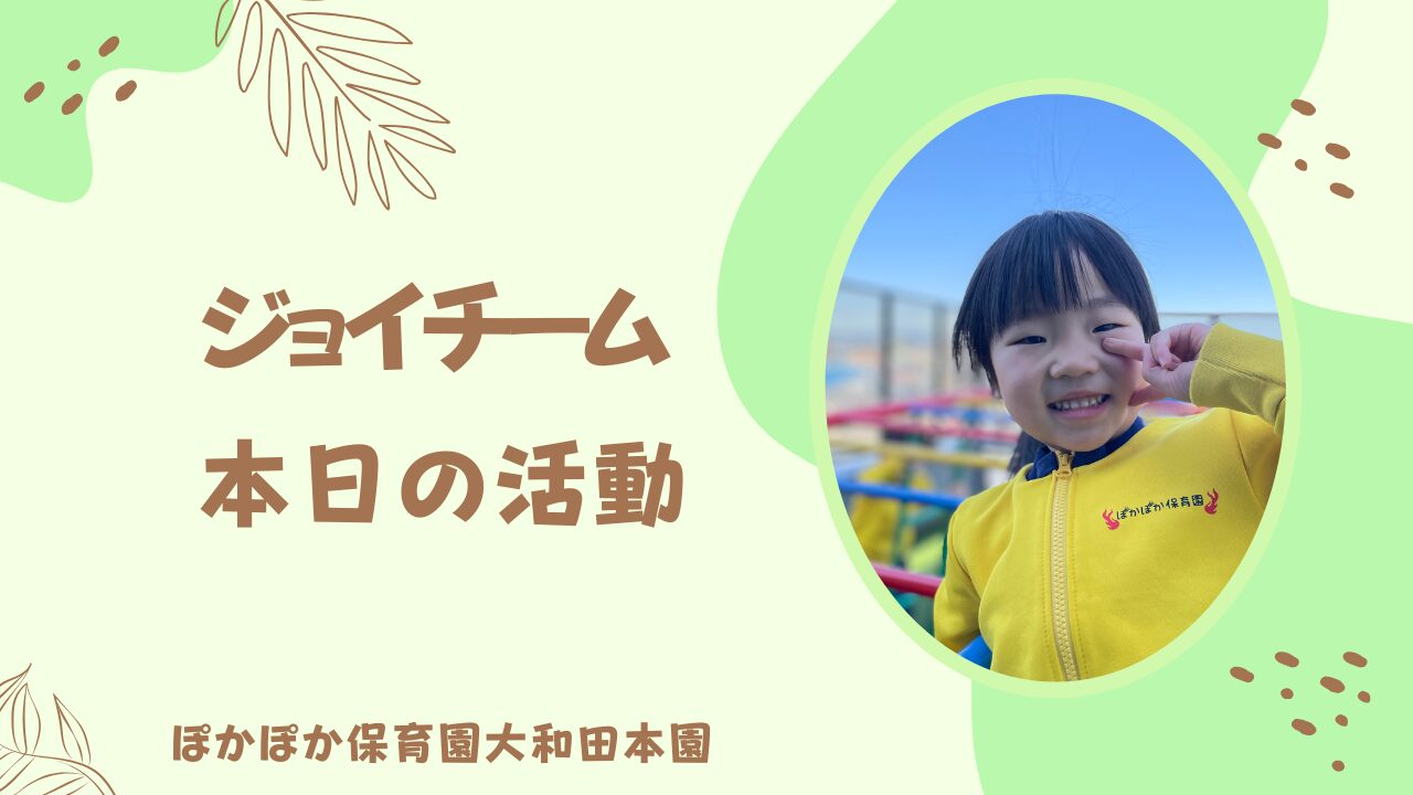 本日の活動　ジョイチーム