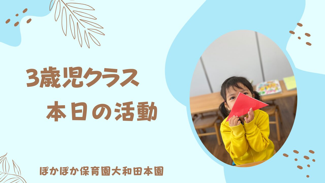 本日の活動　3歳児クラス