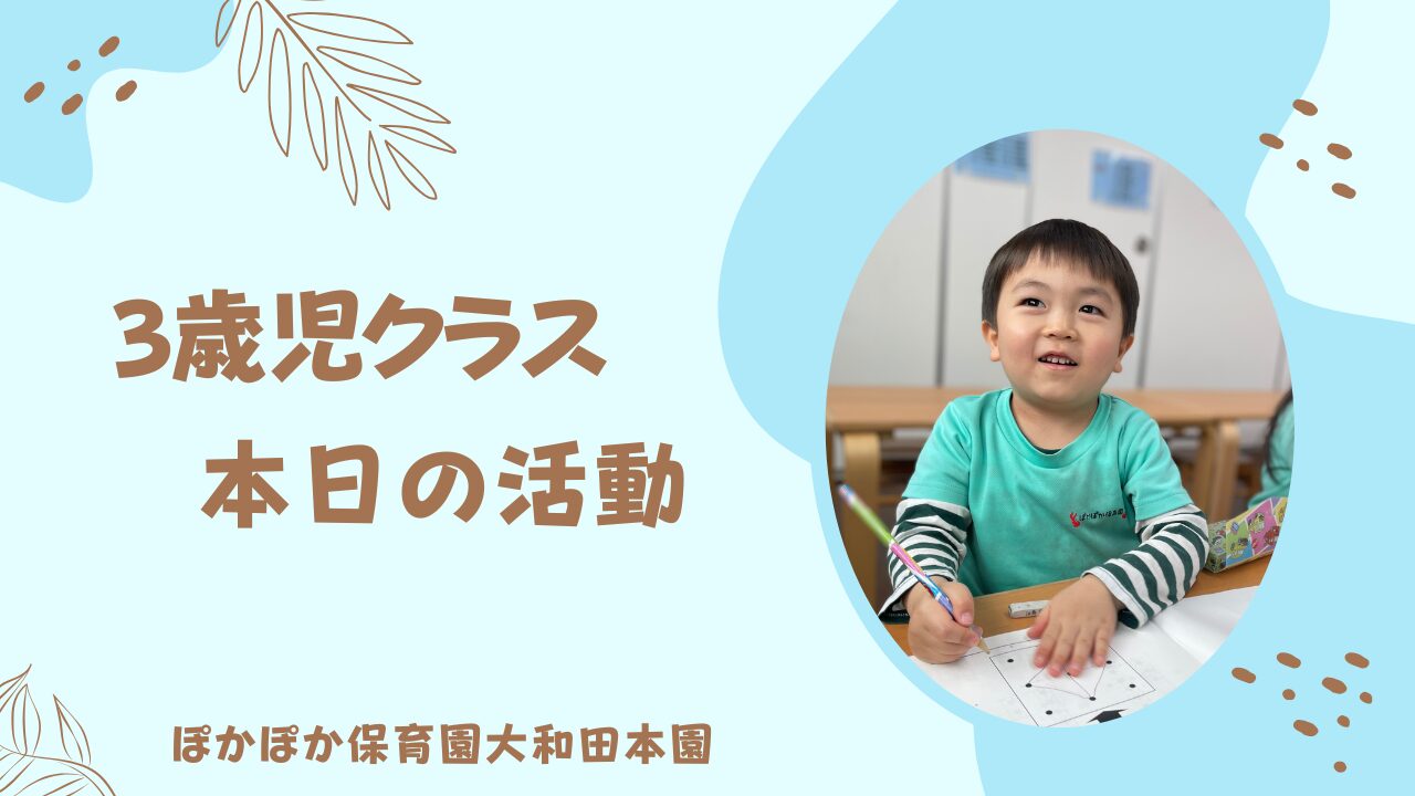 本日の活動　3歳児