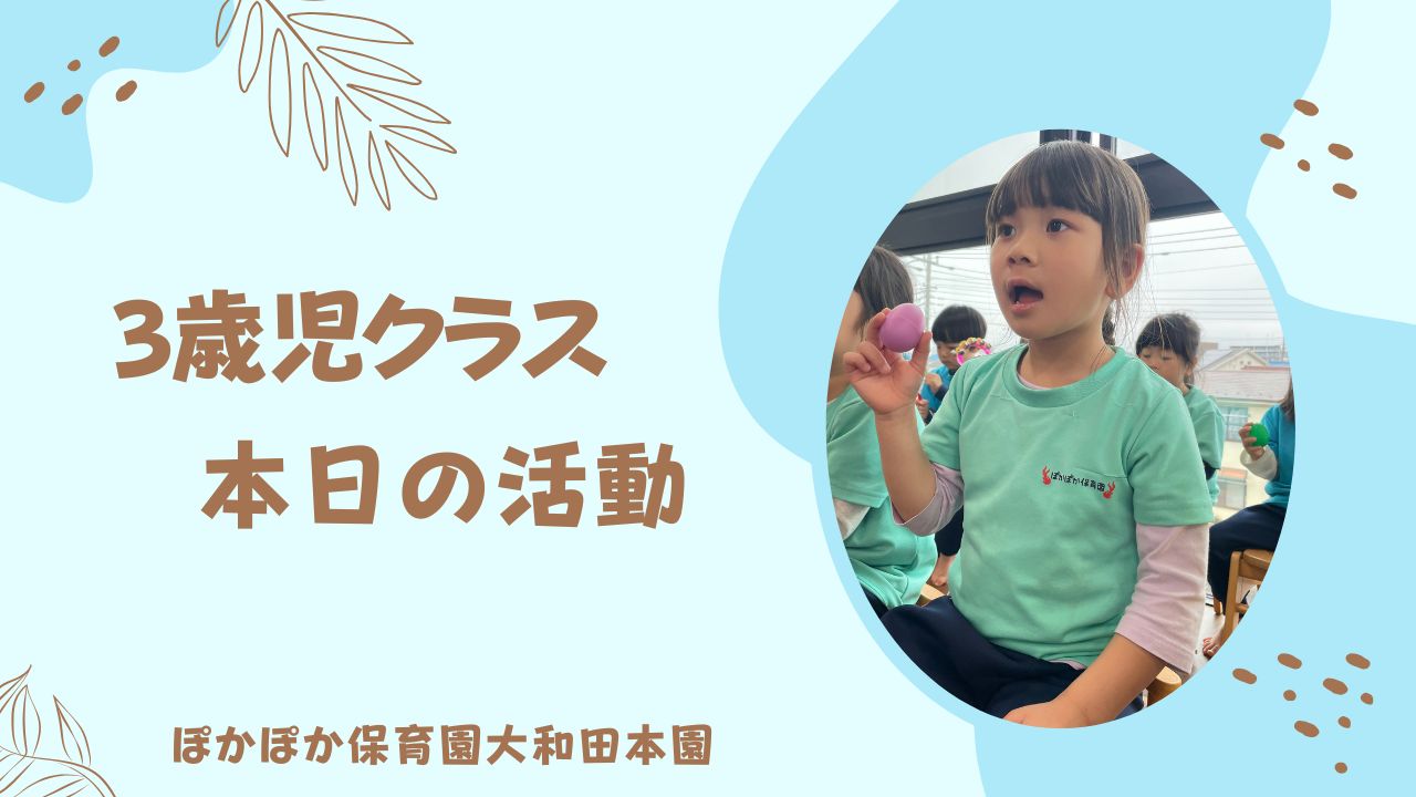 リズムに乗って♬楽しく学ぶ♬　3歳児