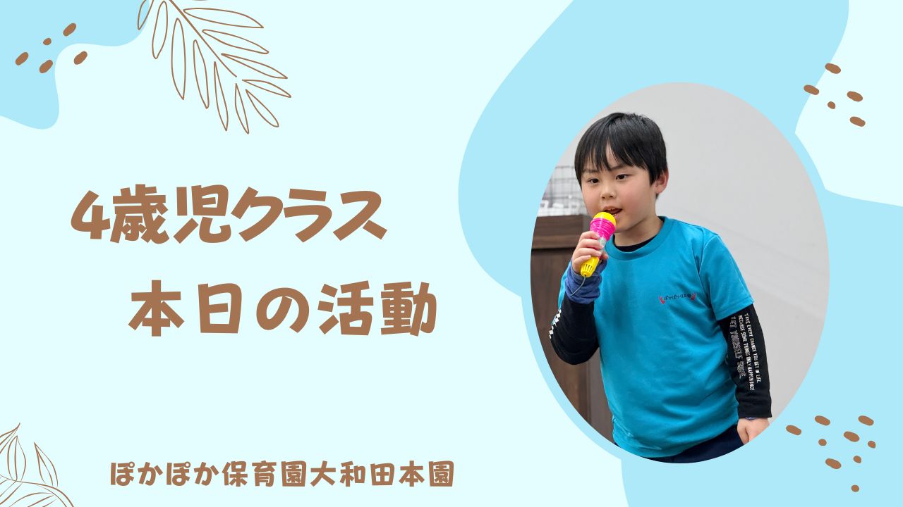 カリキュラムの1日！　本園4歳児