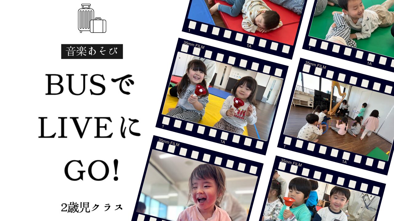 【音楽あそび】バスでライブにGO！(２歳児)