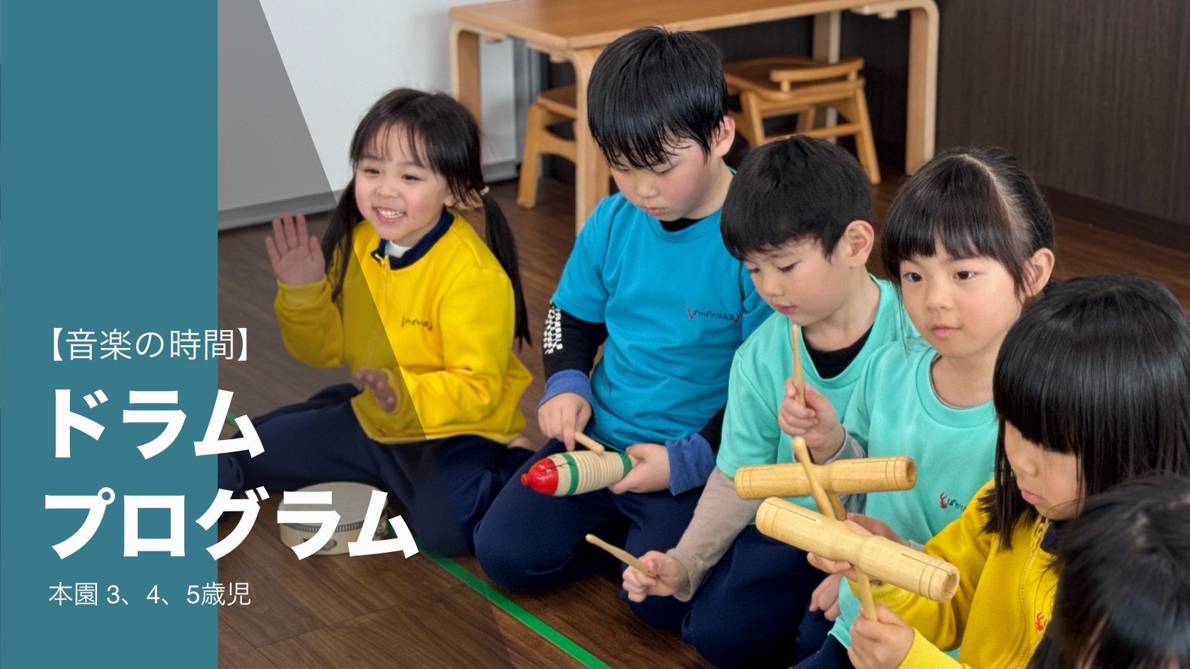 【音楽の時間】ドラムプログラム 本園 ３，４，５歳児