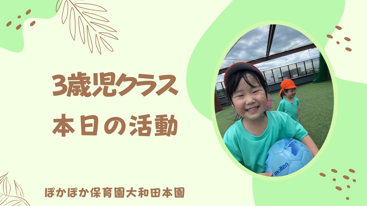 元気いっぱい!挑戦する気持ちが大きく育った3歳児さんの一日♪