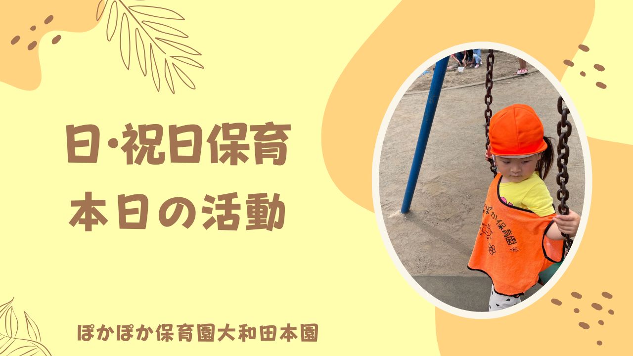 のんびりと行く、日曜のまったり保育
