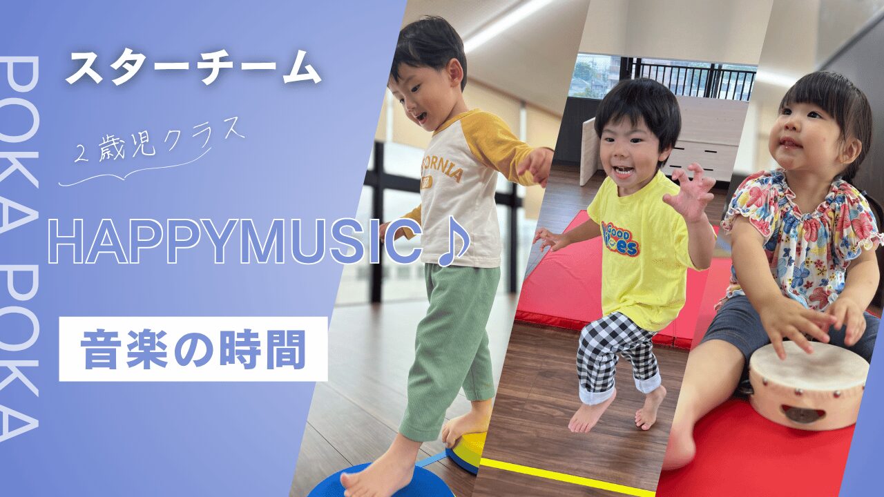【音楽の時間】HAPPY MUSIC♪~スターチーム~