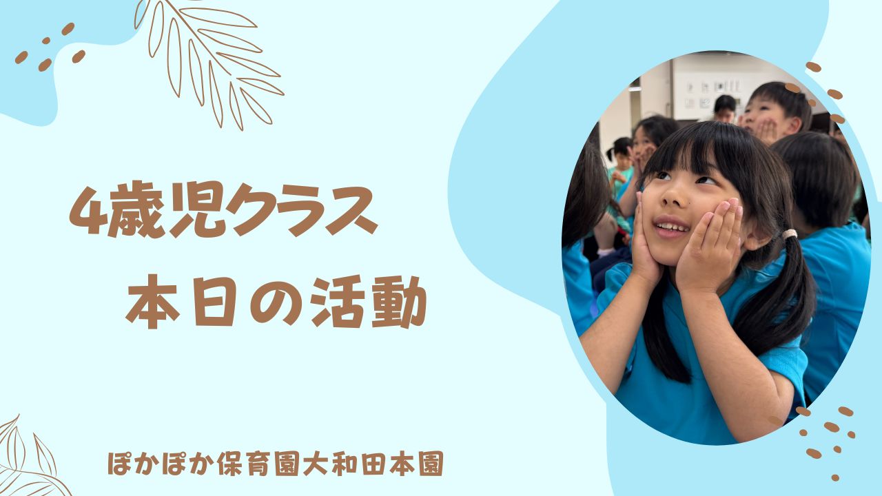 パワフル4歳児！本日の活動